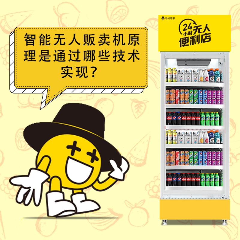智能無人販賣機原理是通過哪些技術實現？