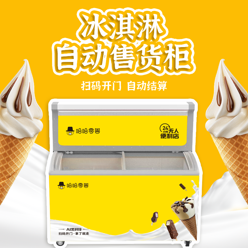 冰淇淋自動售貨柜