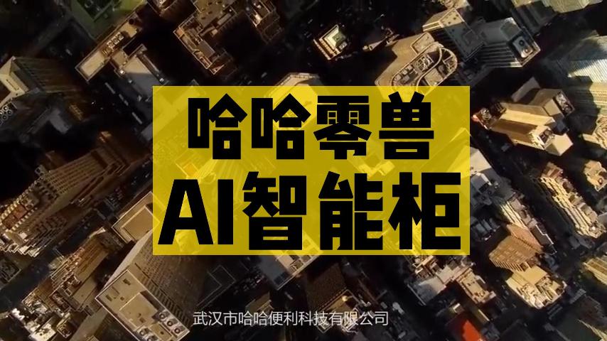 ?哈哈零獸智能售貨柜怎么樣？