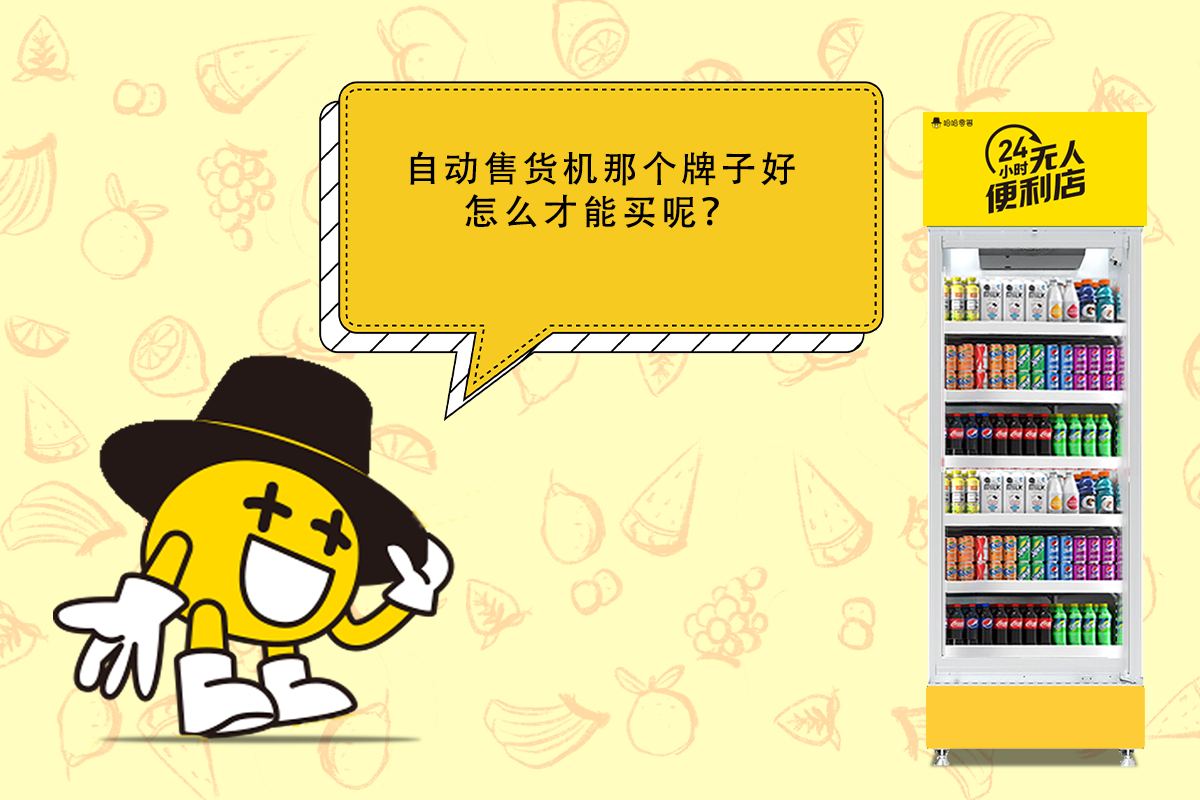 哈哈零獸智能售貨柜怎么樣？